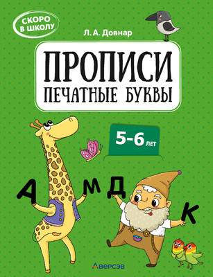 Учебная литература Аверсэв Скоро в школу. 5-6 лет. Печатные буквы. 2024, мягкая обложка