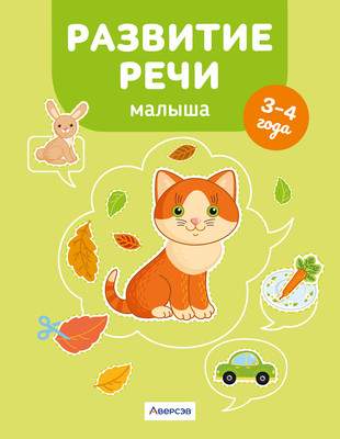 Развивающая книга Аверсэв Развитие речи малыша. 3-4 года. 2024, мягкая обложка