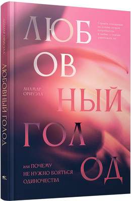 Нехудожественная книга Попурри Любовный голод, твердая обложка