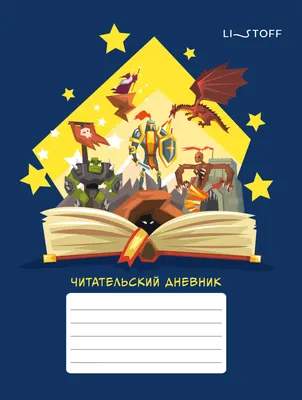 Творческие альбомы, блокноты Listoff Сказочные миры Читательский дневник / ЧД54863