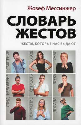 Нехудожественная книга Рипол Классик Словарь жестов / 9785386134235