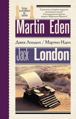 Художественная книга АСТ Мартин Иден. Martin Eden, мягкая обложка