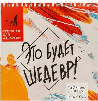 Творческие альбомы, блокноты Paper Art Kids Это будет шедевр / СП20195