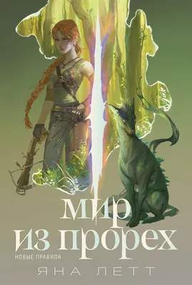 Художественная книга Альпина Мир из прорех. Новые правила / 9785961495164
