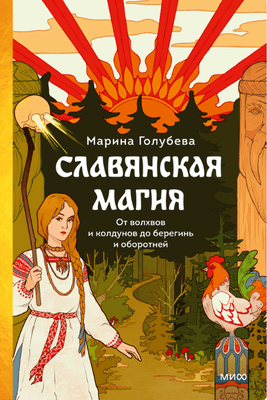 Художественная книга МИФ Славянская магия твердая обложка