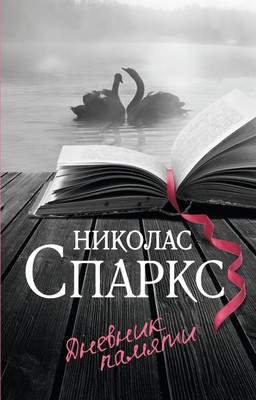Художественная книга АСТ Дневник памяти, мягкая обложка