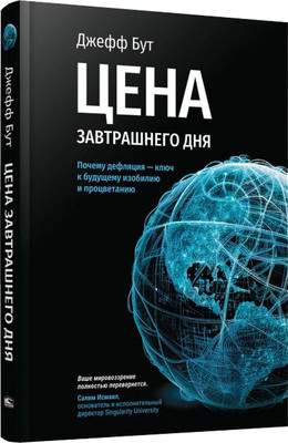 Нехудожественная книга Попурри Цена завтрашнего дня, твердая обложка