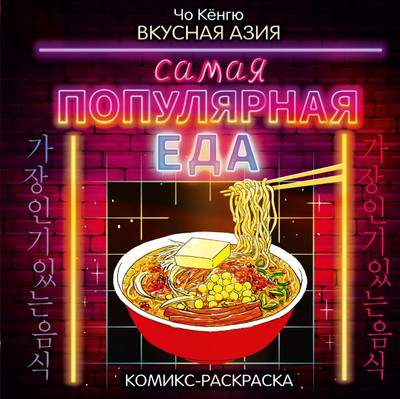 Раскраска-антистресс АСТ Вкусная Азия. Самая популярная еда / 9785171158651