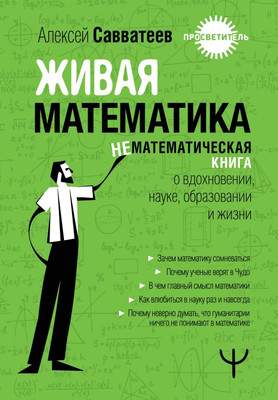 Нехудожественная книга АСТ Живая математика / 9785171606893