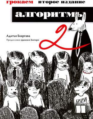 Нехудожественная книга Питер Грокаем алгоритмы, мягкая обложка