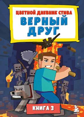 Художественная книга Бомбора Цветной дневник Стива. Верный друг. Книга 3, твердая обложка