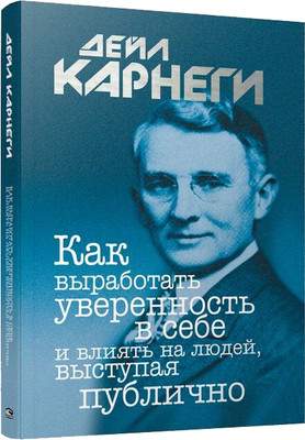 Нехудожественная книга Попурри Как выработать уверенность в себе, выступая публично