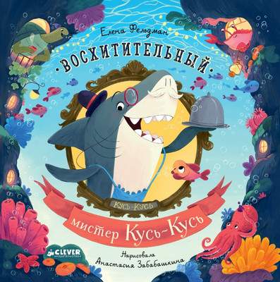 Художественная книга CLEVER Книжки-картинки. Восхитительный мистер Кусь-Кусь мягкая обложка