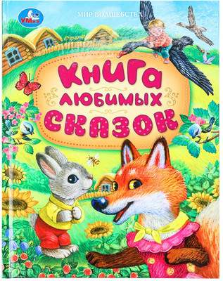 Художественная книга Умка Книга любимых сказок. Мир волшебства, твердая обложка