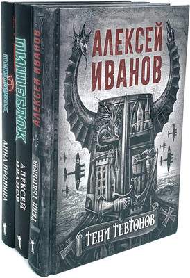 Набор художественных книг Рипол Классик Тени тевтонов. Пищеблок. Пищеблок 2