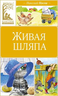 Художественная книга Махаон Живая шляпа, твердая обложка