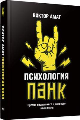 Нехудожественная книга Попурри Психология панк, твердая обложка