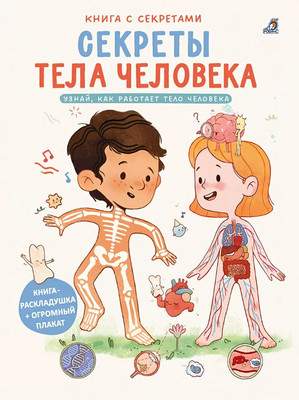 Развивающая книга Робинс С секретами. Секреты тела человека, твердая обложка