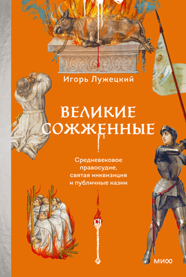 Нехудожественная книга МИФ Великие сожженные. Средневековое правосудие, святая инквизиция.