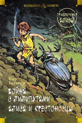 Художественная книга Азбука Война с лилипутами. Алиса и крестоносцы. Приключения Алисы
