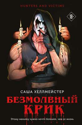 Художественная книга Эксмо Безмолвный Крик, мягкая обложка