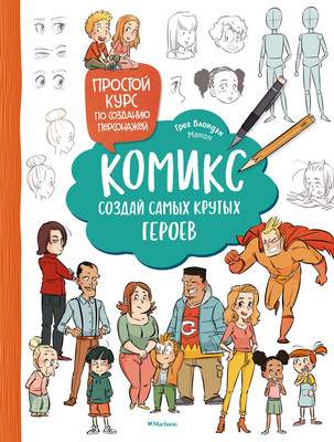 Нехудожественная книга Махаон Комикс. Создай самых крутых героев, мягкая обложка