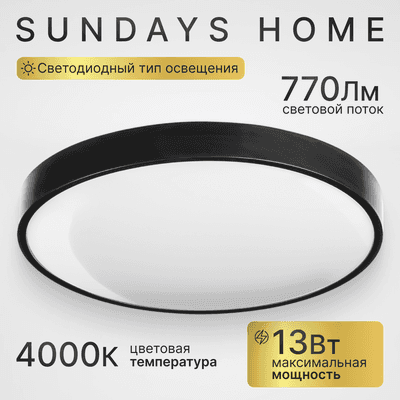 Потолочный светильник Sundays Home LED 240924-13 / 5764