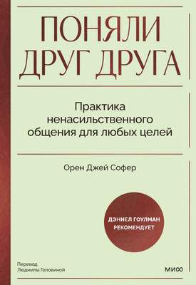 Нехудожественная книга МИФ Поняли друг друга, твердая обложка