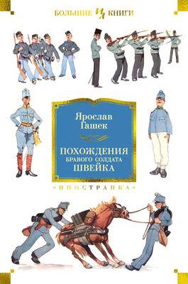 Художественная книга Иностранка Похождения бравого солдата Швейка, твердая обложка