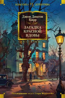 Художественная книга Иностранка Загадка Красной Вдовы, твердая обложка