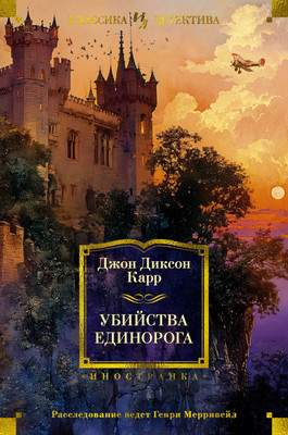Художественная книга Иностранка Убийства единорога, твердая обложка