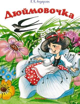 Художественная книга Махаон Дюймовочка, мягкая обложка