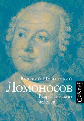 Нехудожественная книга АСТ Ломоносов, твердая обложка