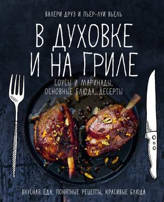 Нехудожественная книга КоЛибри В духовке и на гриле, твердая обложка
