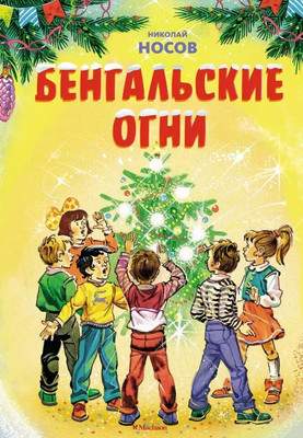 Художественная книга Махаон Бенгальские огни, твердая обложка