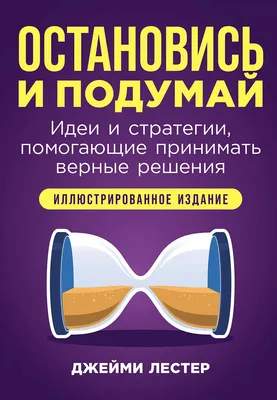 Нехудожественная книга Альпина Остановись и подумай, мягкая обложка