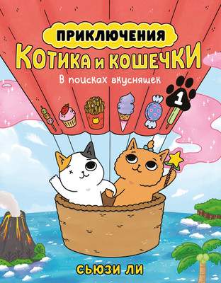 Художественная литература Азбука Приключения котика и кошечки. В поисках вкусняшек
