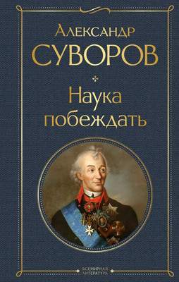 Нехудожественная книга Эксмо Наука побеждать, твердая обложка