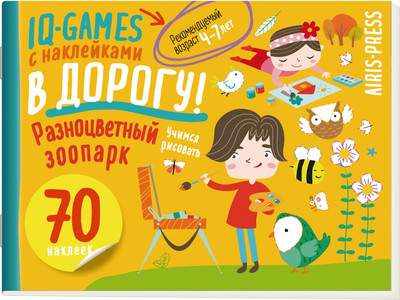 Развивающая книга Айрис-пресс IQ игры с наклейками. Разноцветный зоопарк. 4-7 лет