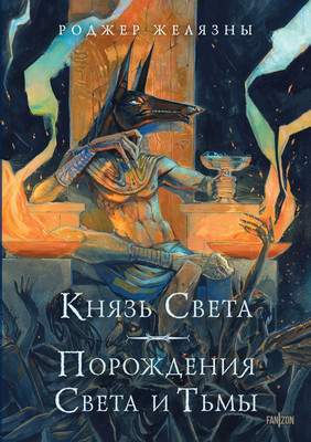 Художественная книга Fanzon Князь Света. Порождения Света и Тьмы, твердая обложка