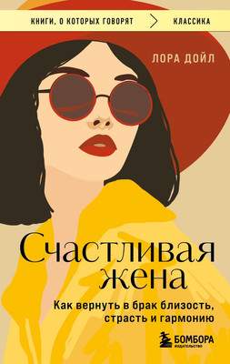 Нехудожественная книга Эксмо Счастливая жена. Как вернуть в брак близость, страсть и гармонию