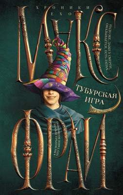 Художественная книга АСТ Тубурская игра, твердая обложка