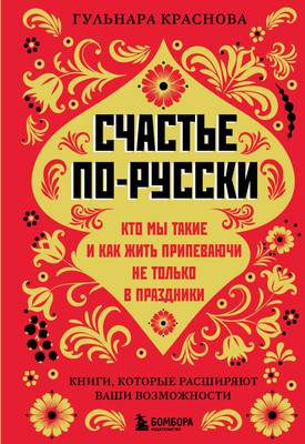 Нехудожественная книга Бомбора Счастье по-русски, твердая обложка