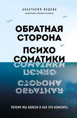 Нехудожественная книга Эксмо Обратная сторона психосоматики, твердая обложка