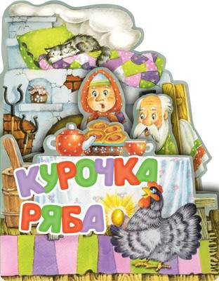 Развивающая книга АСТ Курочка Ряба, твердая обложка
