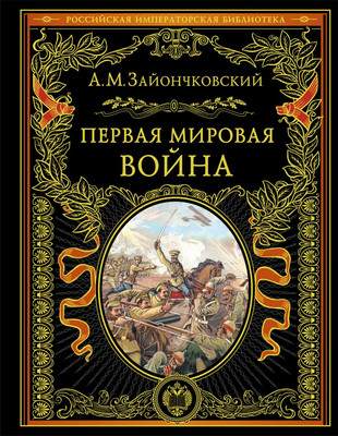 Нехудожественная книга Эксмо Первая мировая война, твердая обложка