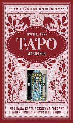 Нехудожественная книга Эксмо Таро и архетипы, твердая обложка