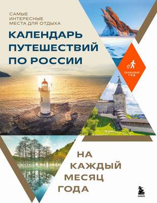 Нехудожественная книга Бомбора Календарь путешествий по России, твердая обложка