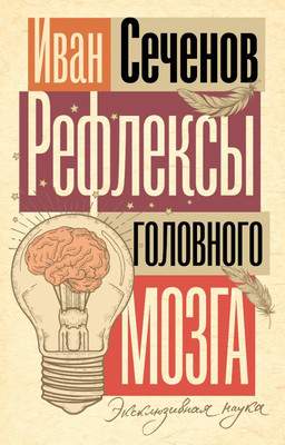 Нехудожественная книга АСТ Рефлексы головного мозга, мягкая обложка
