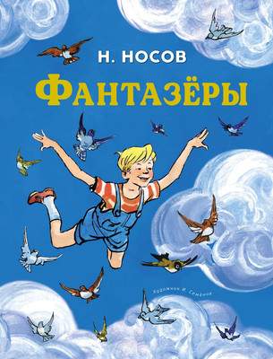 Художественная книга Махаон Фантазеры, твердая обложка